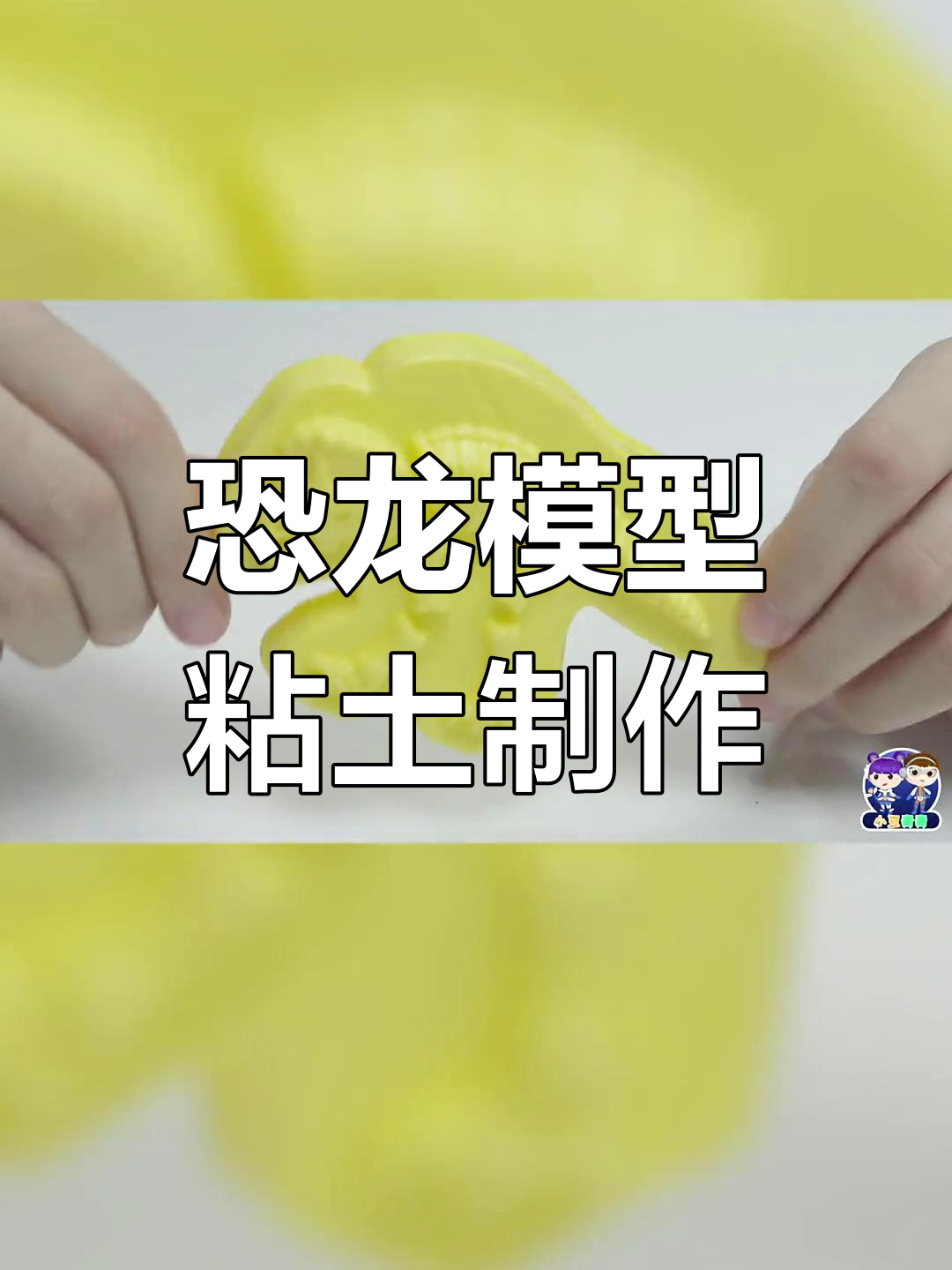 用粘土做霸王龙、三角龙和剑龙,超有趣!
