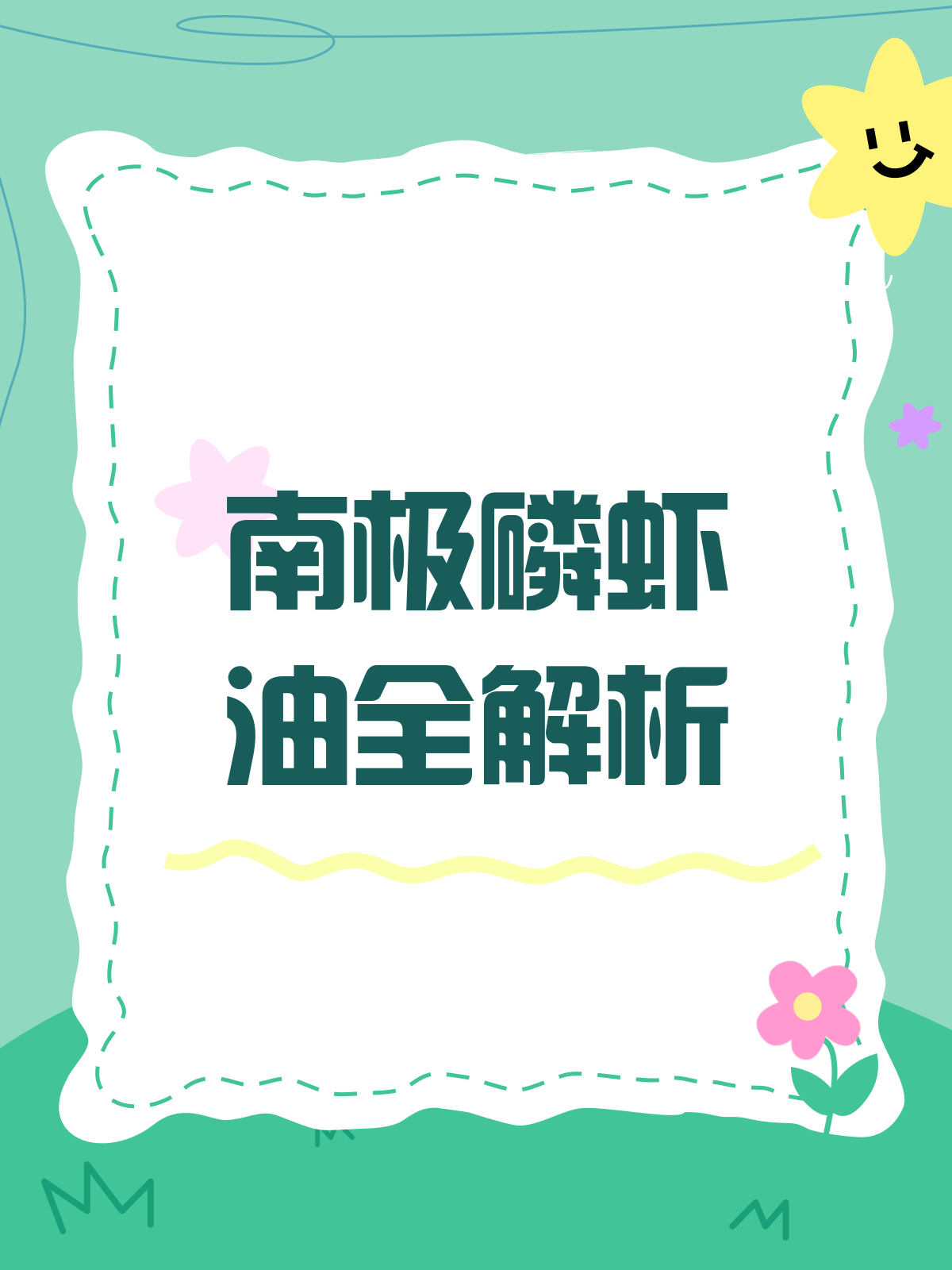 南极磷虾油大揭秘!你真的吃对了吗?