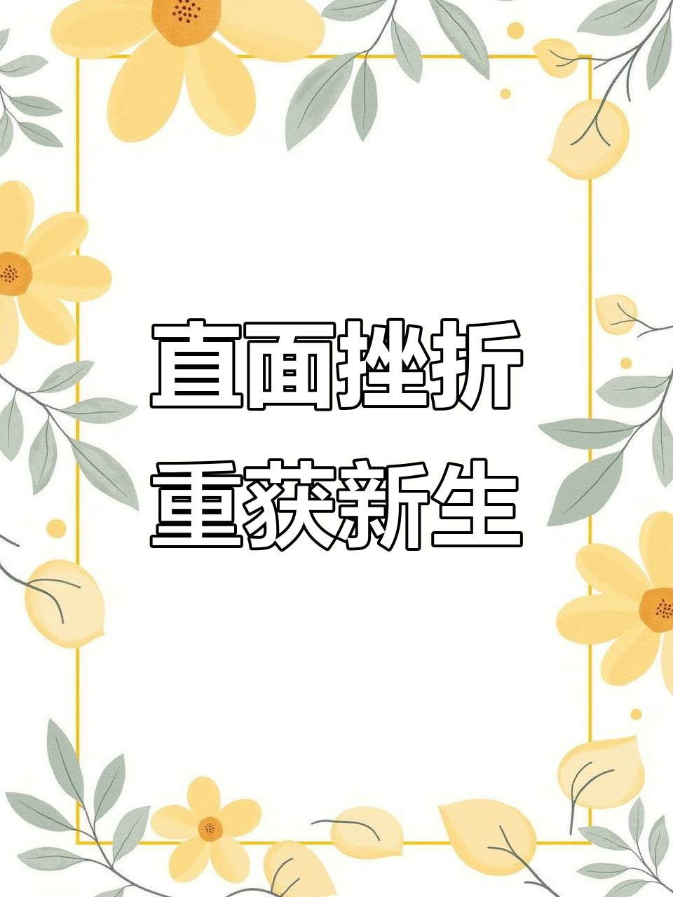 面对挫折,如何浴火重生?九年级作文解析