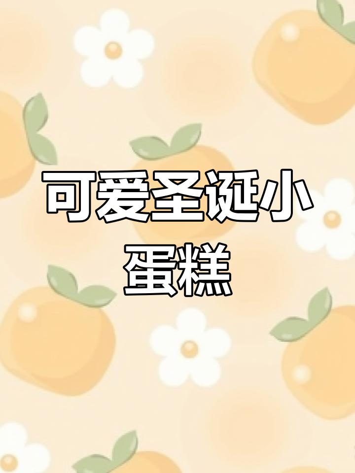 圣诞草莓奶油蛋糕