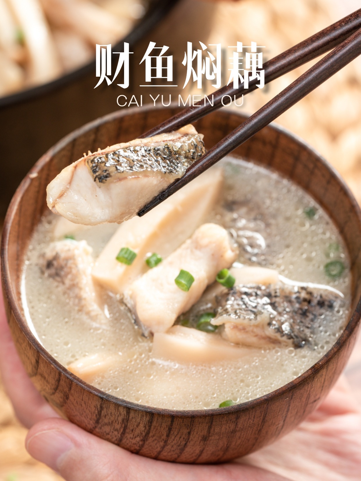秋天最该吃湖北特色财鱼焖藕 鲜掉眉毛