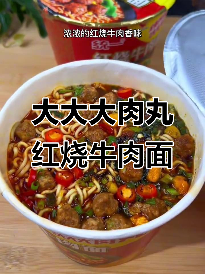 统一升级大肉丸红烧牛肉面，麻辣劲道让人停不下来