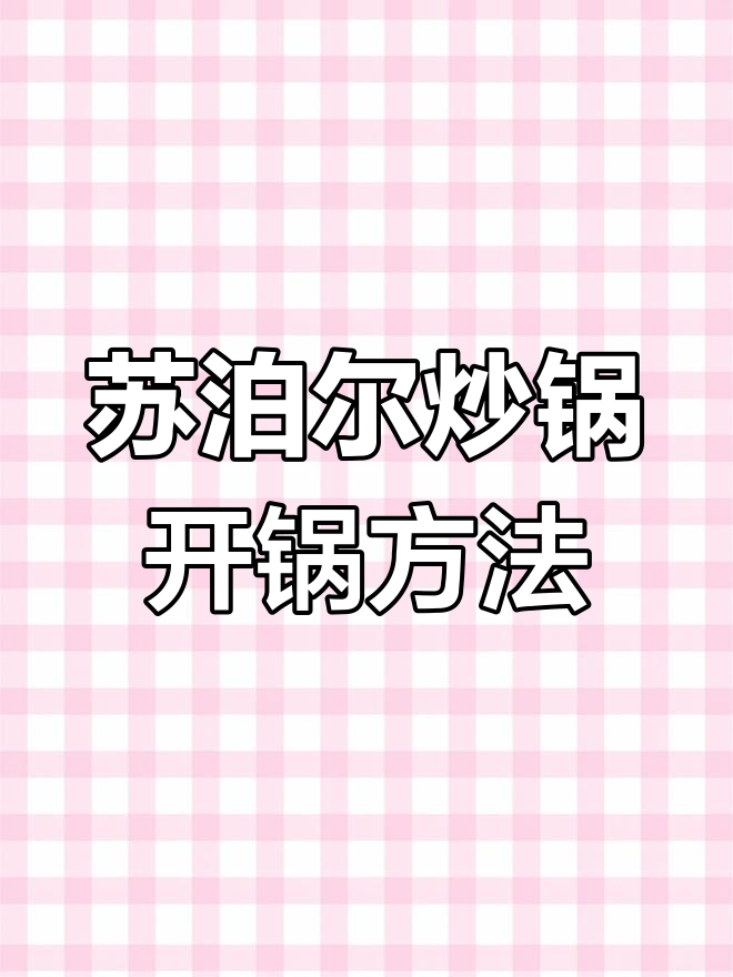 如何开锅苏泊尔炒锅,步骤全解析