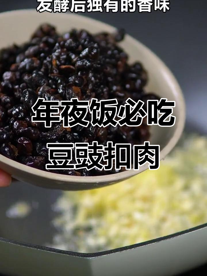 湖北年夜饭必备豆豉扣肉,皮酥肉嫩寓意深