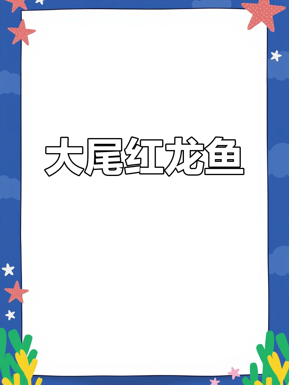 尾巴超大的小红龙鱼,你见过吗?