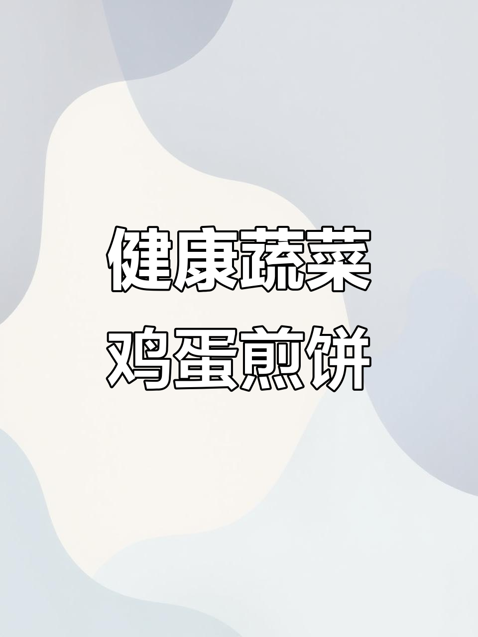 蔬菜鸡蛋煎饼,简单又营养的早餐做法