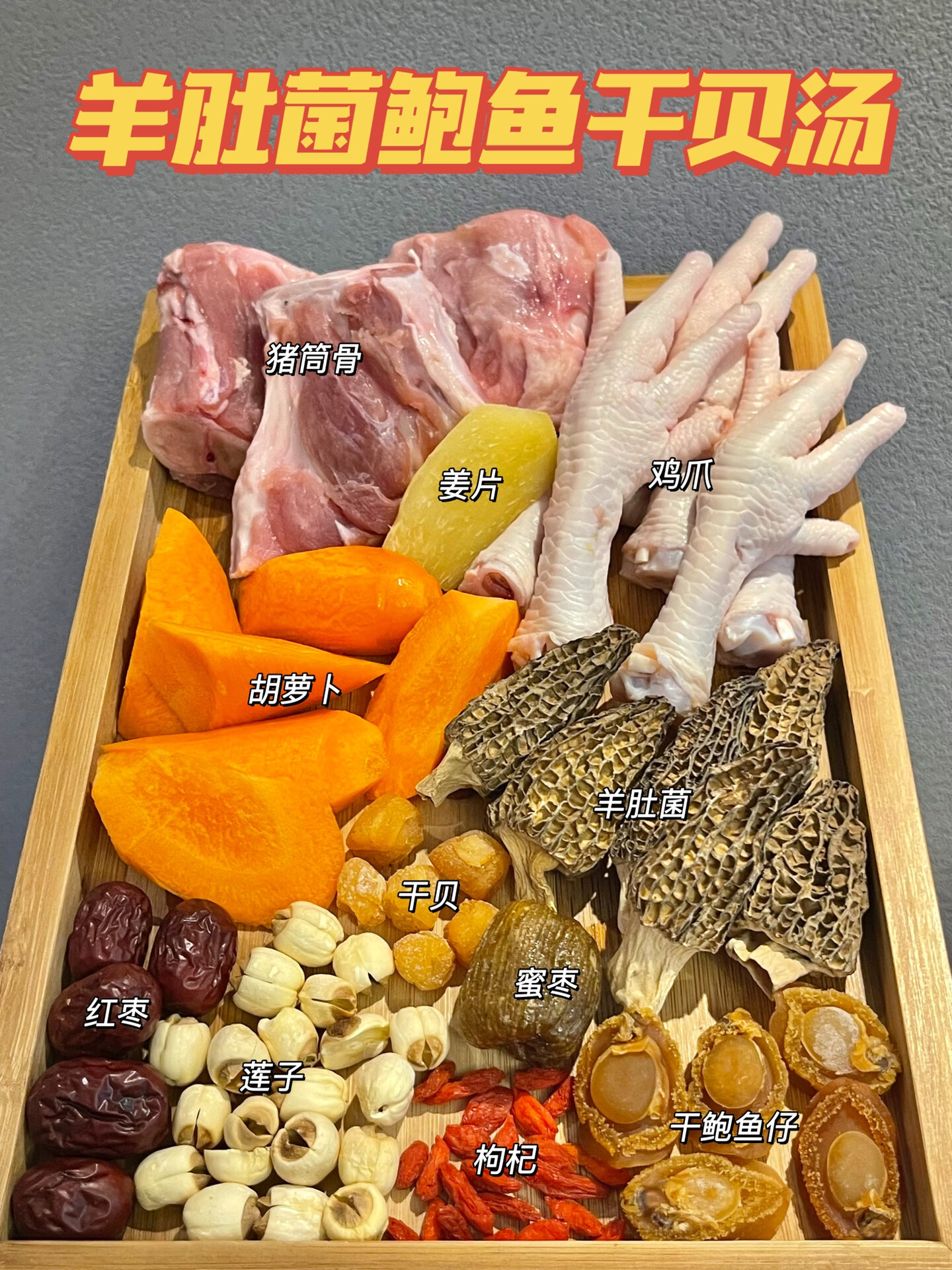 健脾滋补|羊肚菌鲍鱼干贝汤