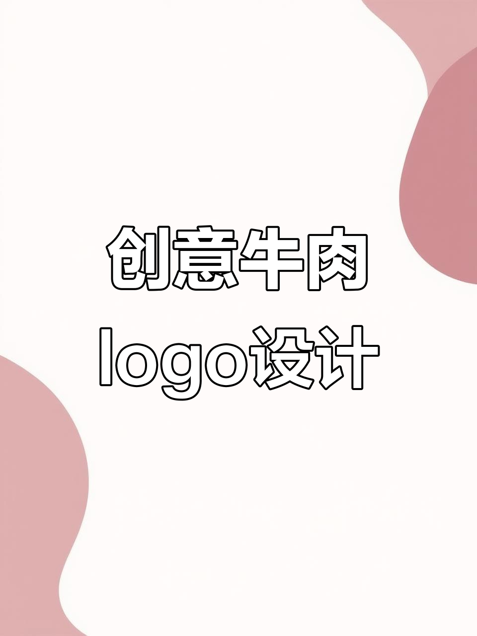 江锦烤肉logo设计:如何将牛肉与简约风格完美结合