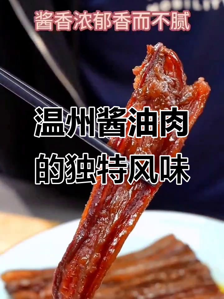 冬至必备!温州酱油肉,酱香浓郁让人怀念