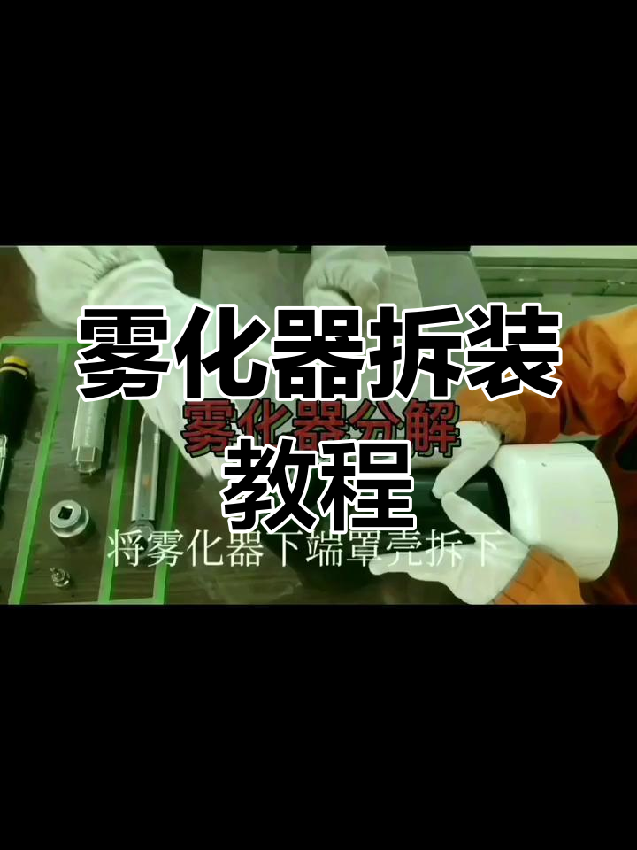 雾化器拆卸与安装步骤