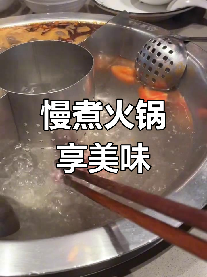 慢慢浸火锅,享受广东风味,牛肉必试!