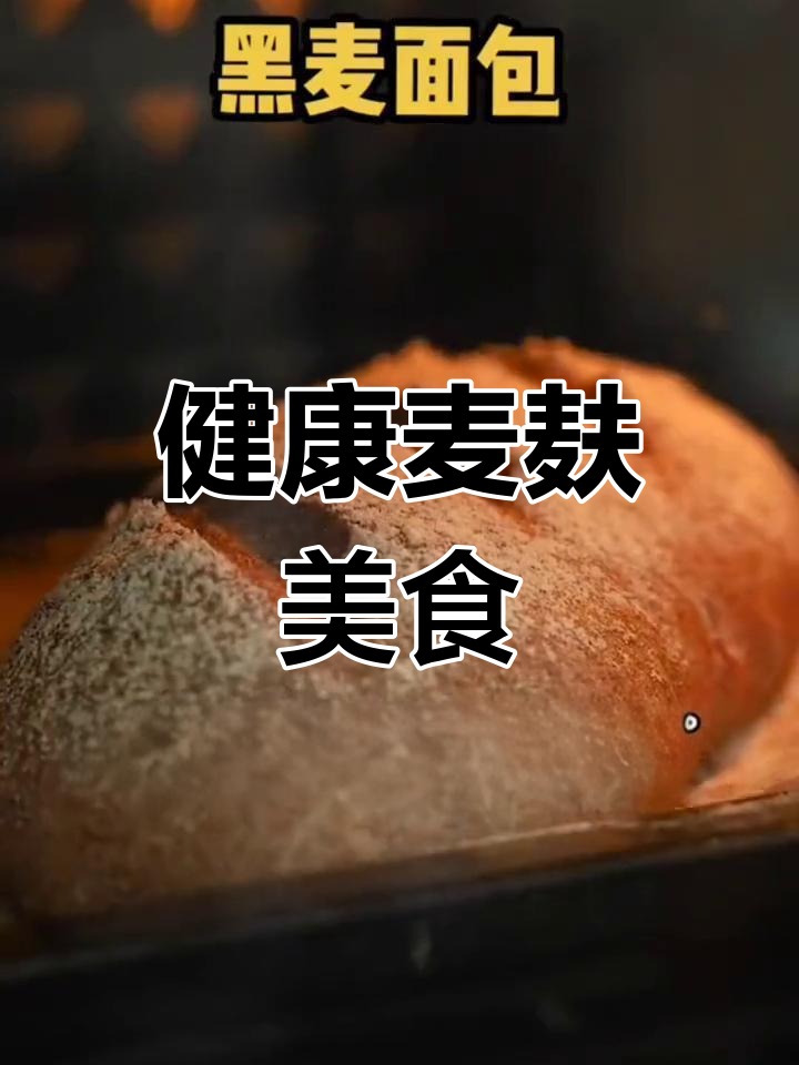 麦麸做美食,低卡健康又美味,适合各种面点