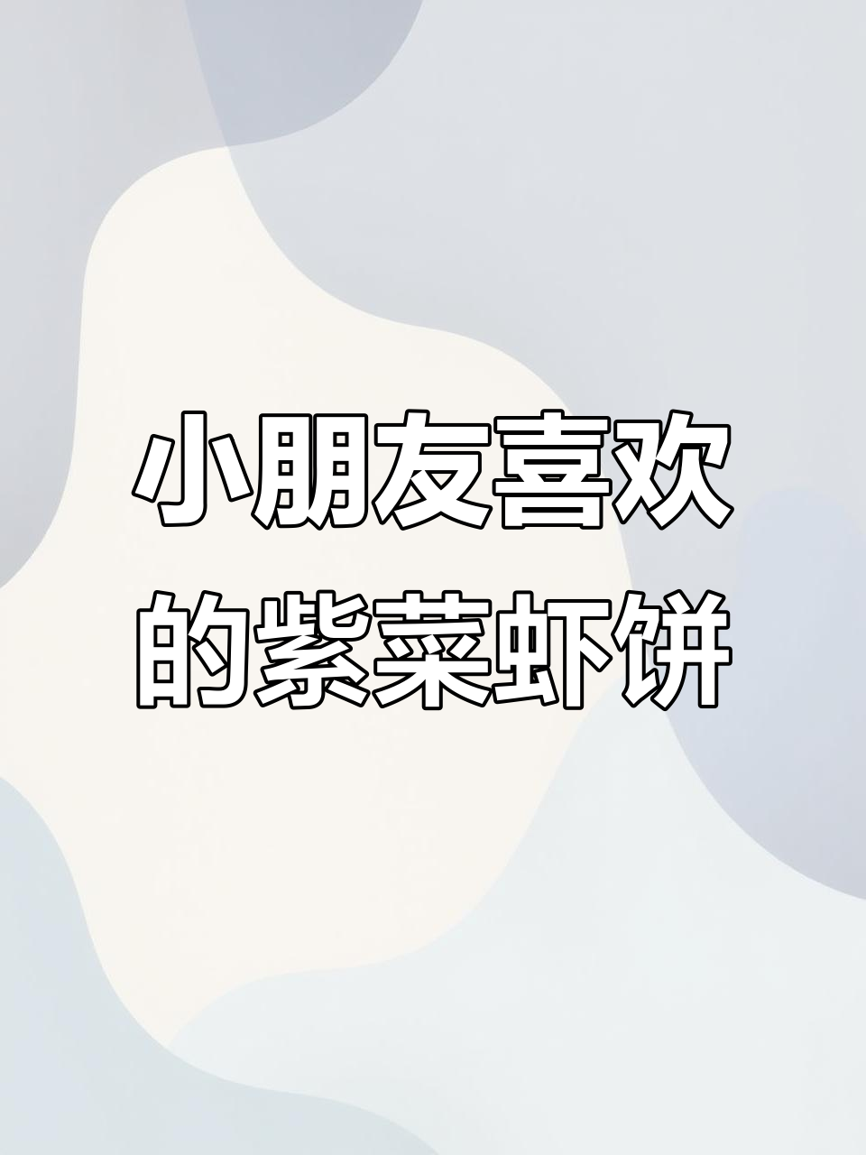 简单又好吃的紫菜虾饼,小朋友最爱!