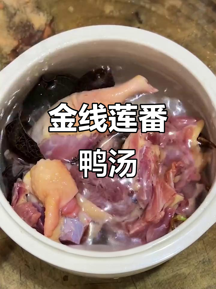 金线莲炖番鸭汤,鲜甜美味让人回味无穷