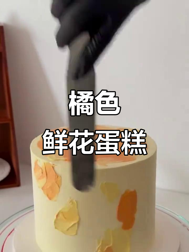 复古橘色鲜花蛋糕,女神必备!