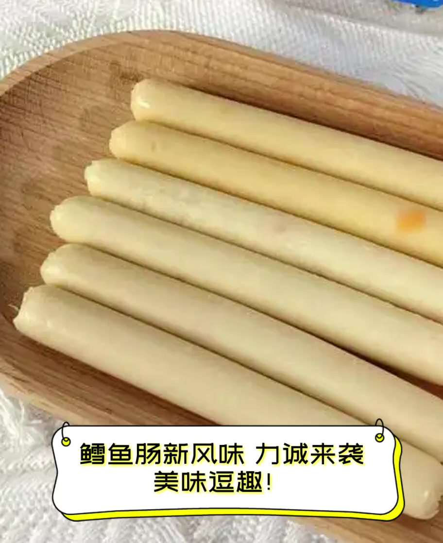 鳕鱼肠新风味,力诚来袭,美味逗趣!