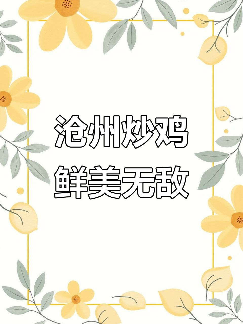 沧州特色炒鸡,活鸡现杀,味道一绝