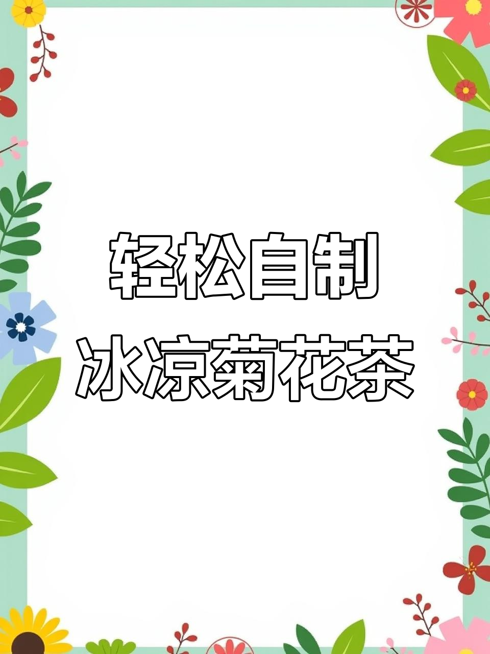 用焖烧杯做清凉菊花茶,火锅局必备解渴神器