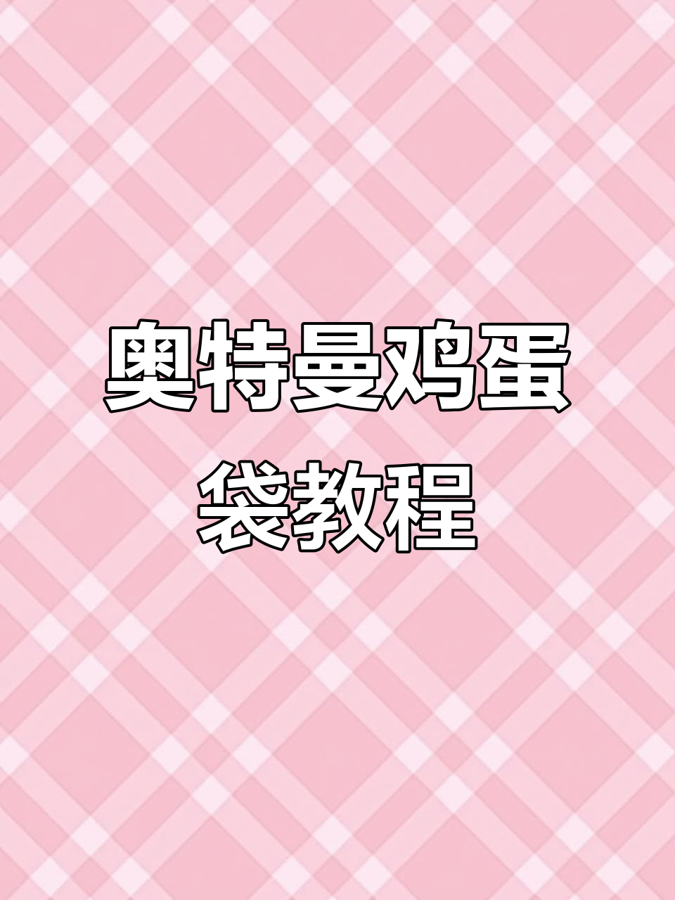 零基础手工编织奥特曼鸡蛋袋,简单步骤教你做可爱礼物