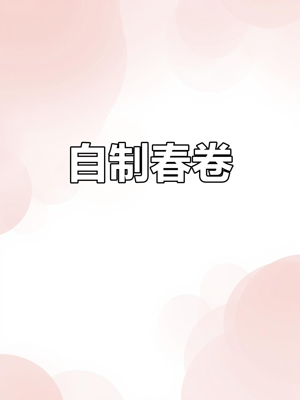亲手做春卷,野菜肉馅满满当当!