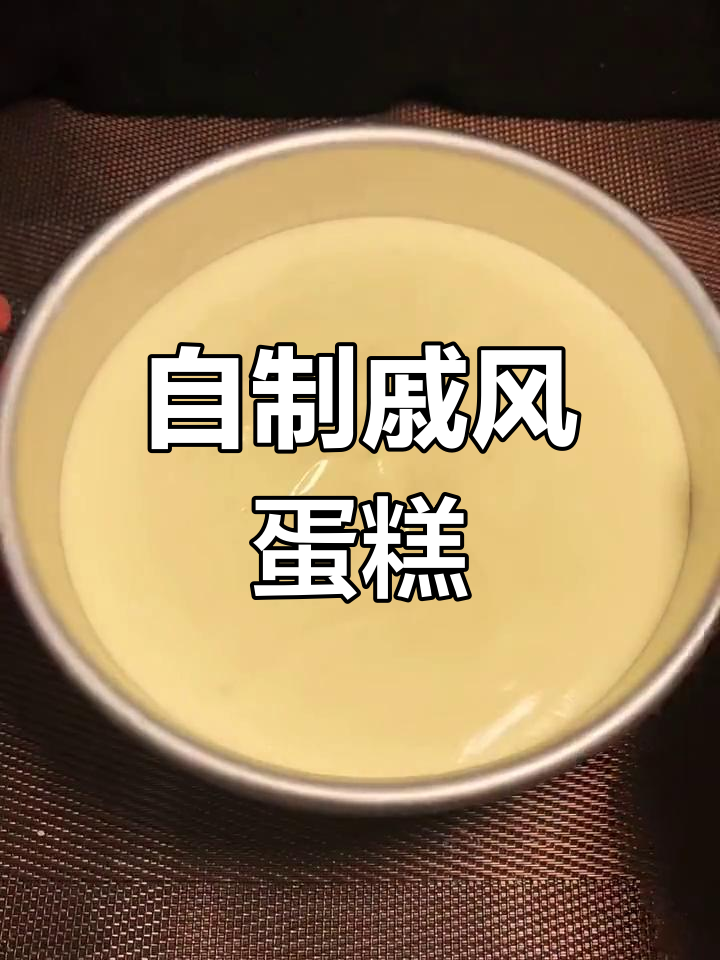 轻松学会做戚风蛋糕,零失败教程