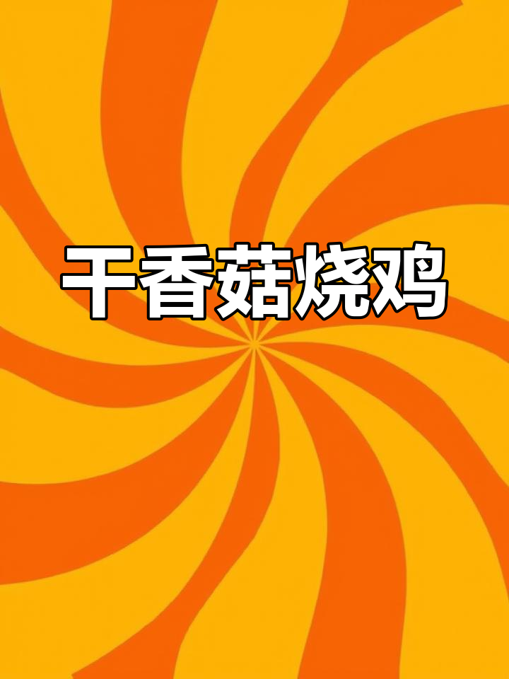 孕期营养家常菜:干香菇烧鸡配清炒西兰花,简单又美味