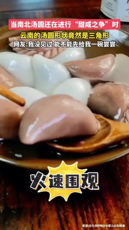 云南的三角形汤圆你见过吗