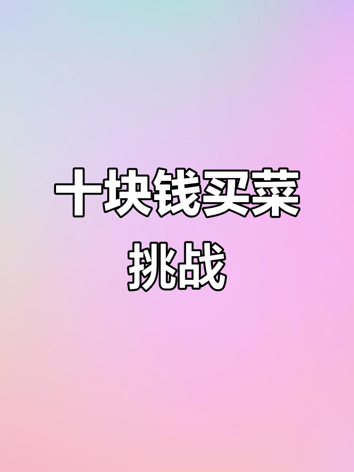 10元挑战菜市场，能买到什么美味？