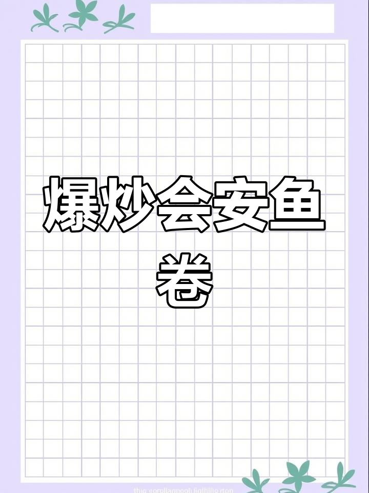 会安特色鱼卷的做法