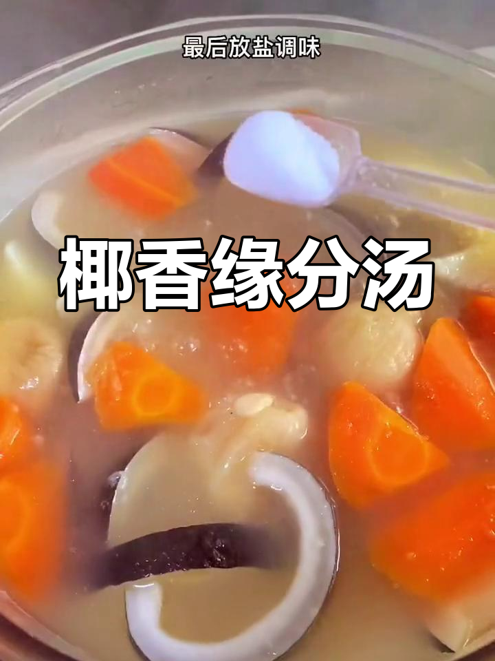 缘分再次相遇,椰子汤香气扑鼻,滋润又清新