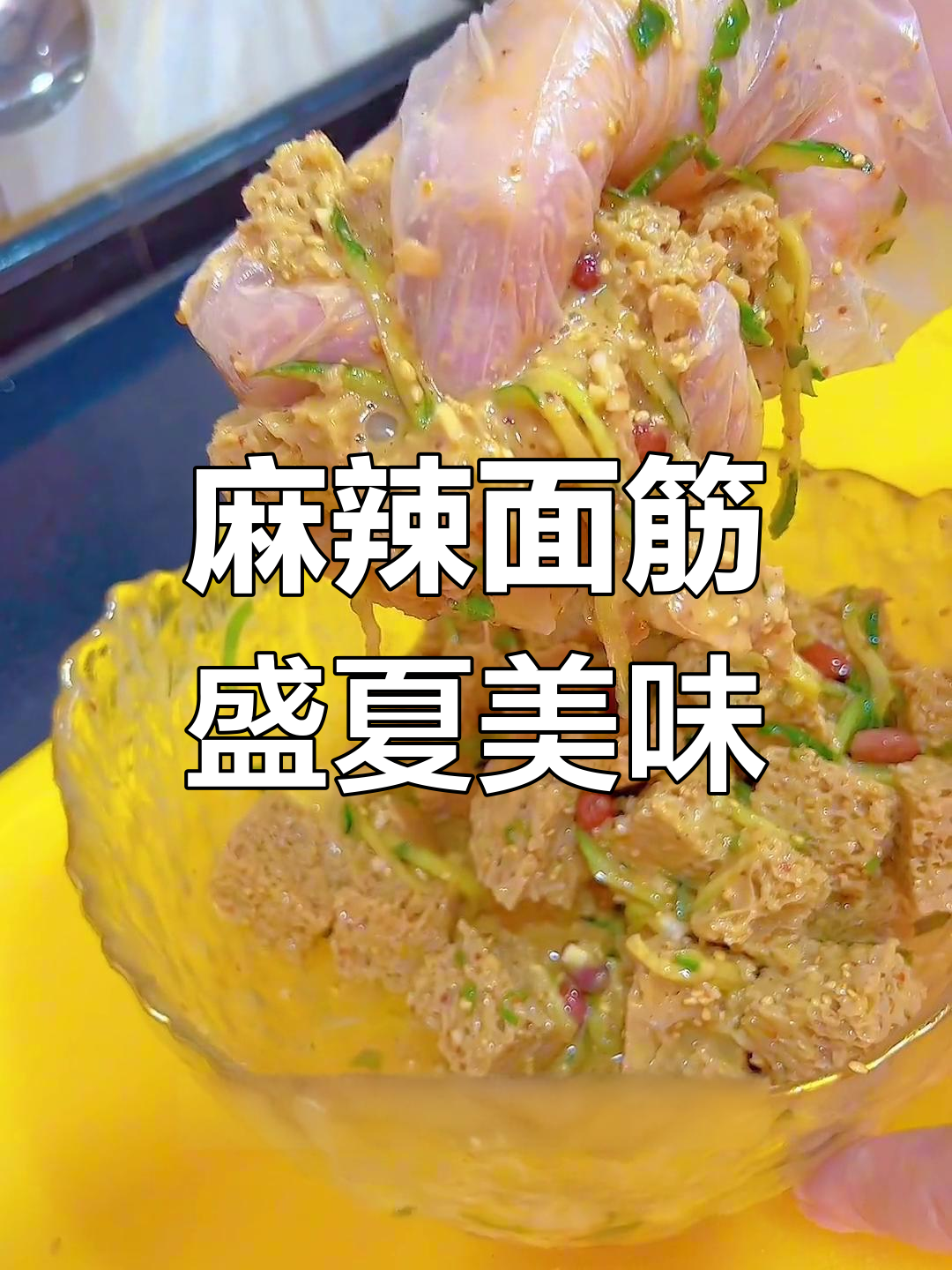 夏日必备凉菜,麻酱面筋吸满汁液,味道绝佳!