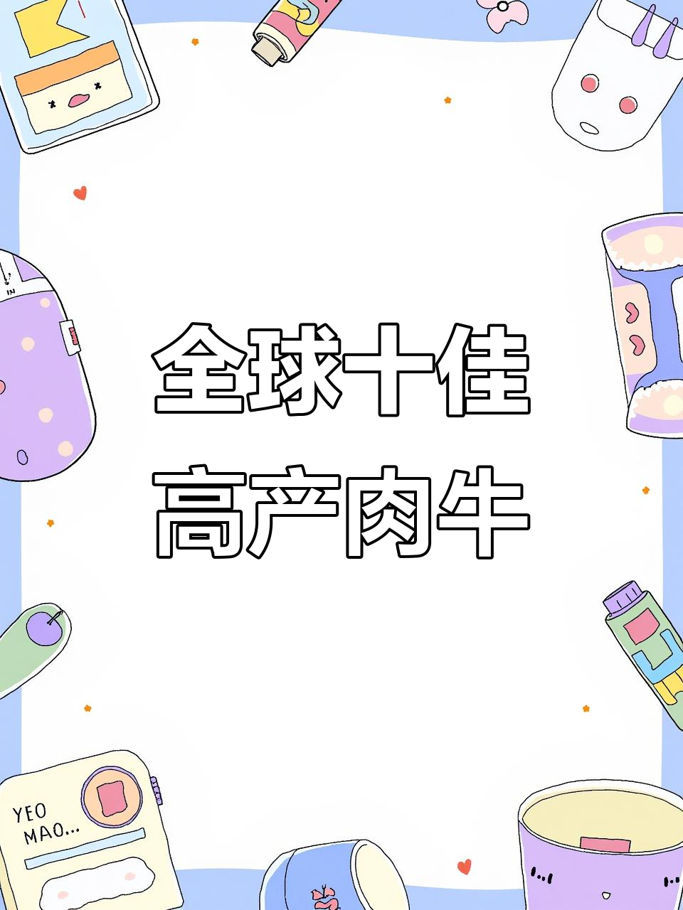 世界十大最易养的高产肉牛品种,美国婆罗门牛领跑
