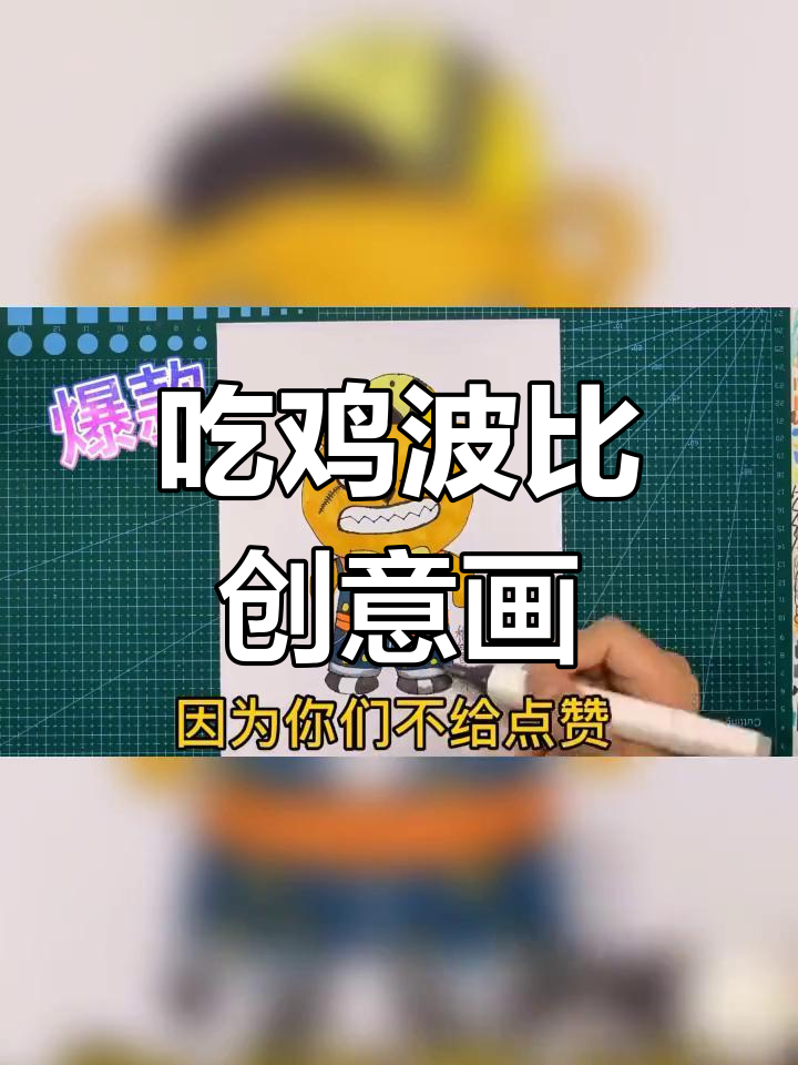 可爱波比吃鸡手绘,萌态十足