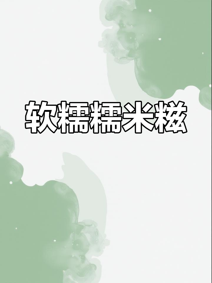 蒸一蒸,软糯香甜糯米糍粑,一口咬下满嘴幸福!