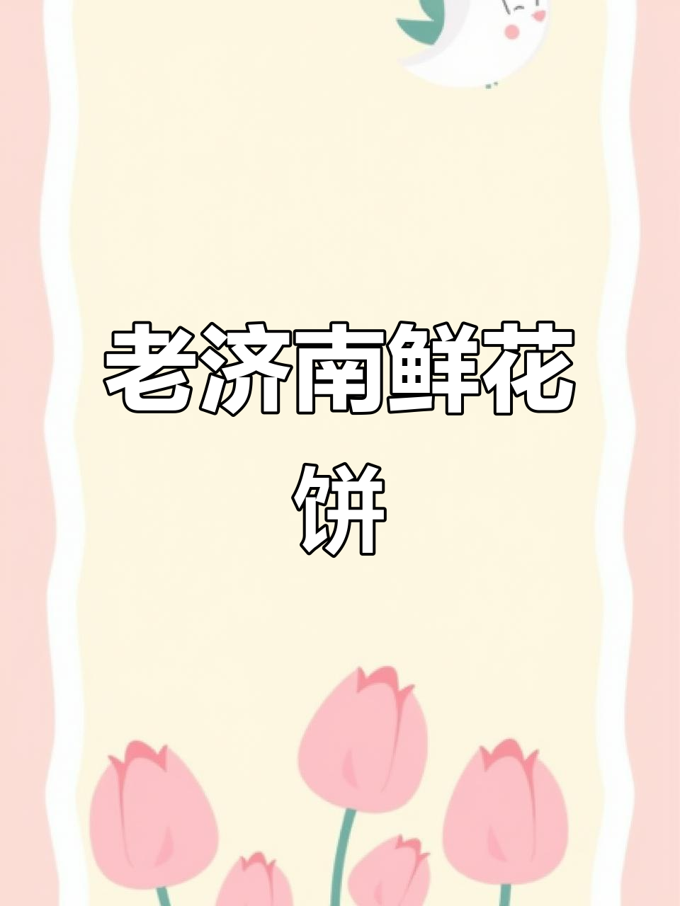 济南特产鲜花饼,玫瑰香气扑鼻,早餐零食两相宜