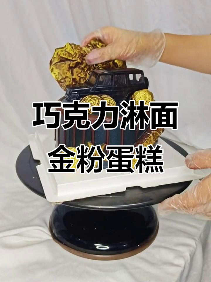 轻松做巧克力淋面金粉蛋糕,步骤简单又美观