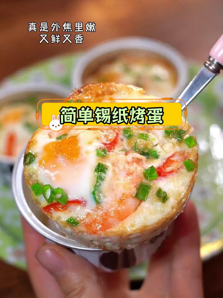 空气炸锅锡纸烤蛋,外焦里嫩超美味
