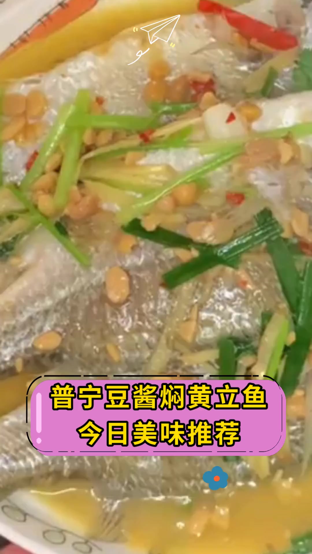 普宁豆酱焖黄立鱼 今日美味推荐