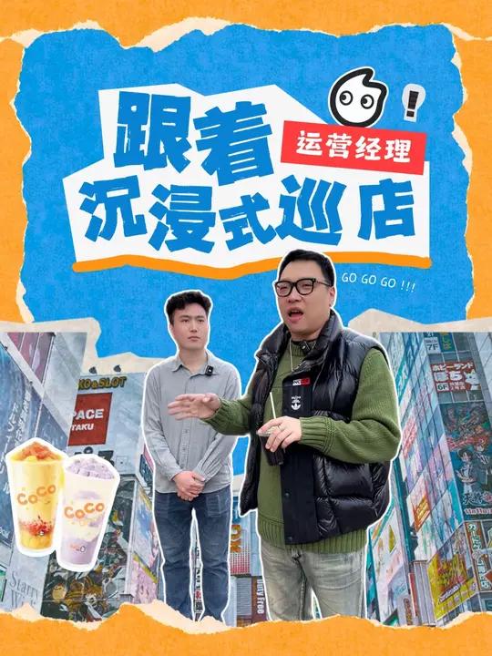 沉浸式体验：跟着运营经理巡店 #coco都可 #coco加盟合作 #茶饮 #巡店日记 #品