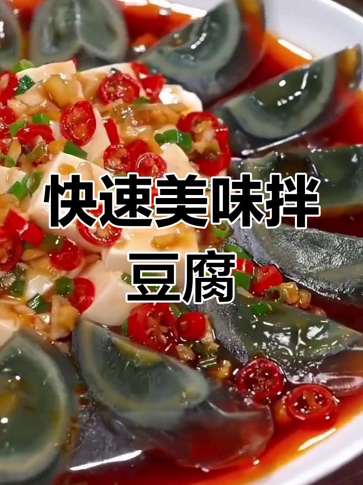 皮蛋豆腐几分钟搞定,秘制料汁让味道更上一层楼!