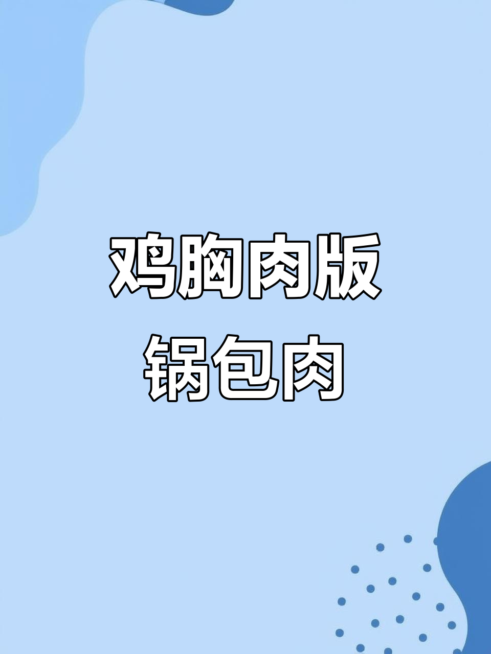 鸡胸肉也能做锅包肉,酸甜酥脆超下饭