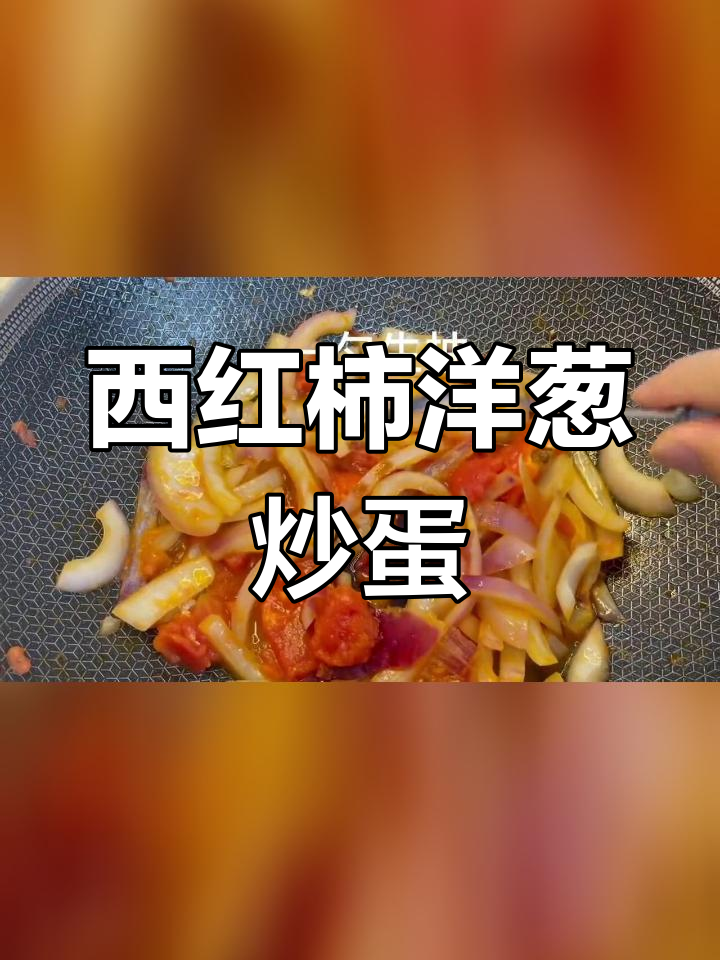 西红柿洋葱炒鸡蛋,简单美味做法