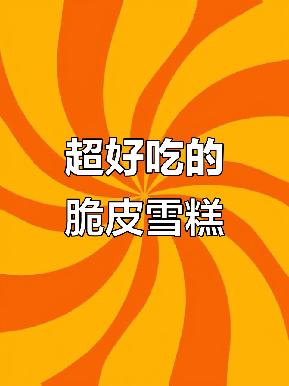 这款雪糕外脆内软,蛋黄巧克力的完美结合!