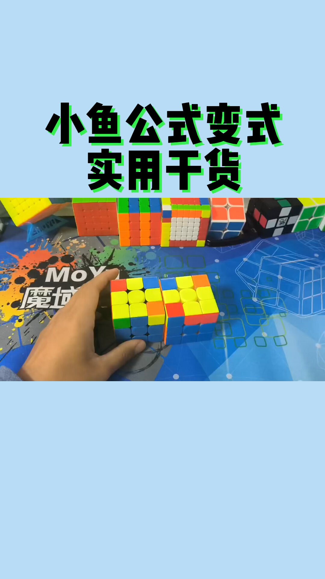 干货!三阶魔方小鱼公式 鱼头朝右下的做法