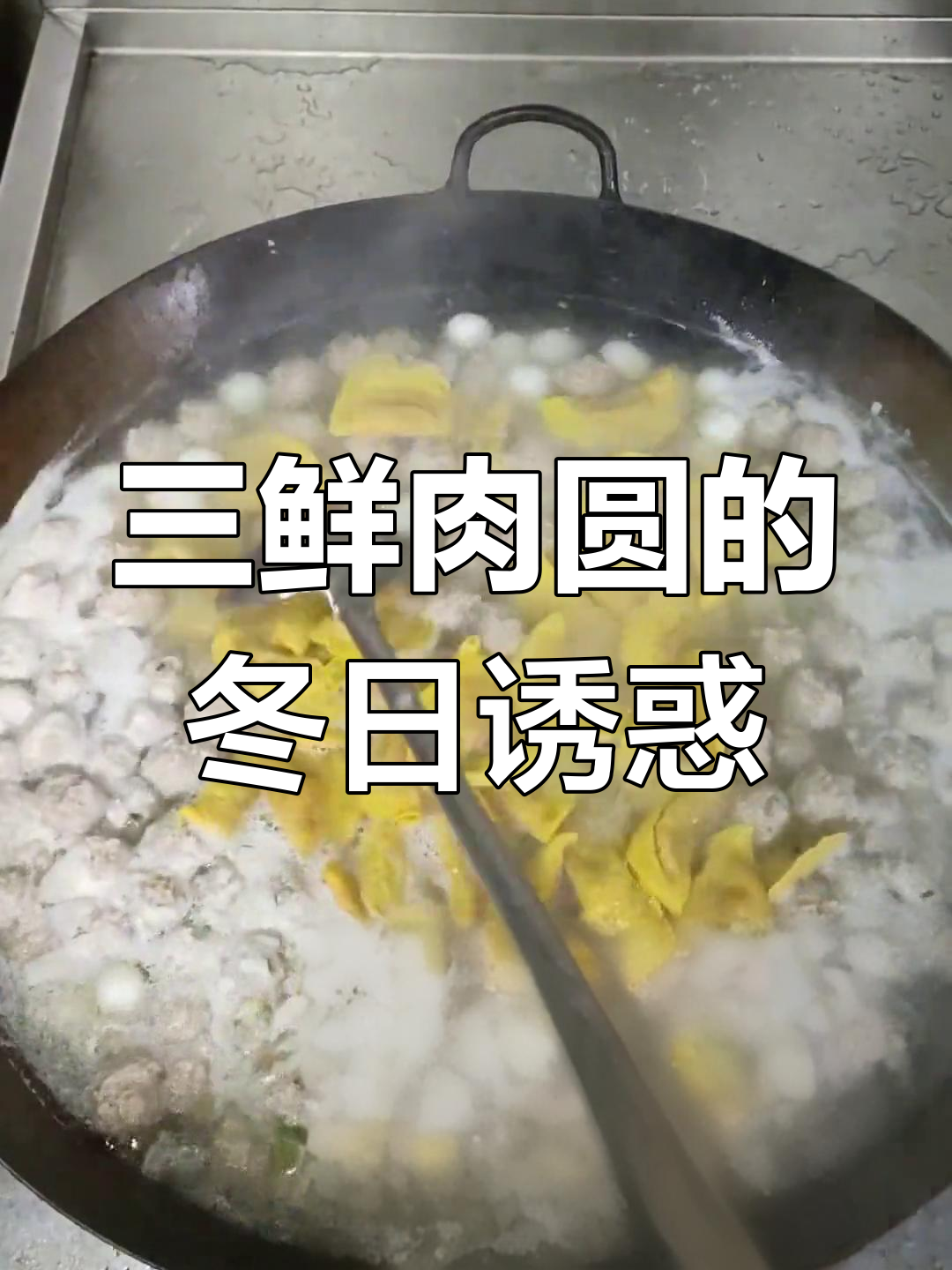 冬季必备三鲜肉圆,老少皆宜,做法简单又美味!