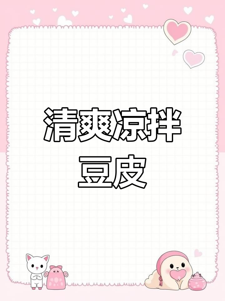 简单又营养的凉拌豆皮,黄瓜丝和花生酱搭配更美味