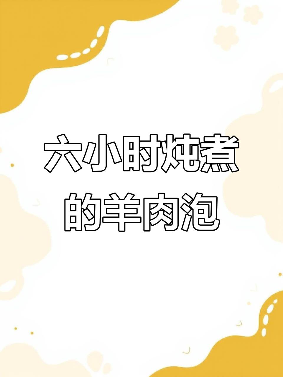 运城锦绣花城羊肉泡,六小时熬汤底张美味