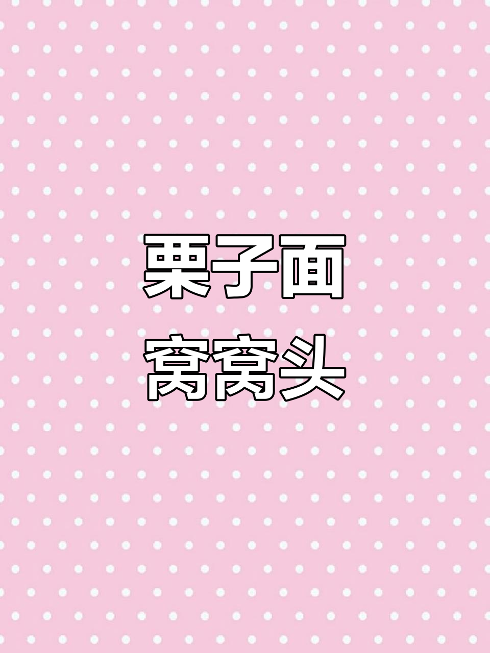 栗子面窝窝头,香甜软糯的家乡味