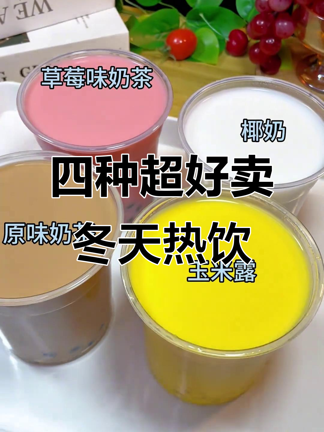 冬季热销四种摆摊饮品,珍珠奶茶、草莓奶香等全攻略