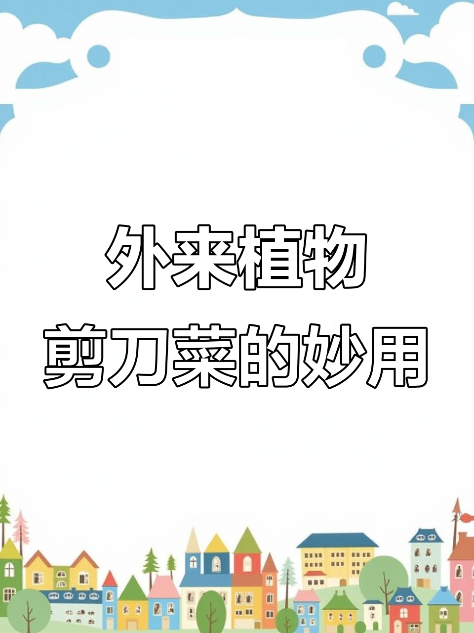 剪刀菜:外来入侵物种,竟有这么多用途!